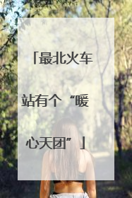 最北火车站有个“暖心天团”