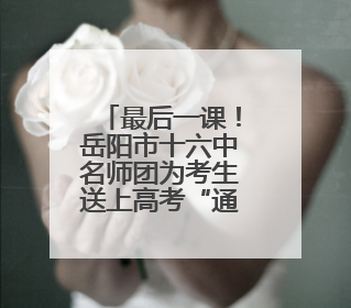 最后一课！岳阳市十六中名师团为考生送上高考“通关秘籍”