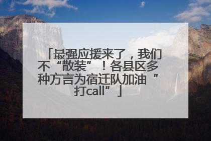 最强应援来了，我们不“散装”！各县区多种方言为宿迁队加油“打call”
