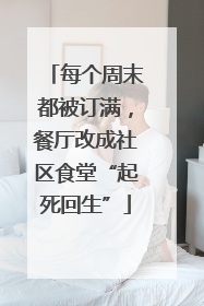每个周末都被订满，餐厅改成社区食堂“起死回生”