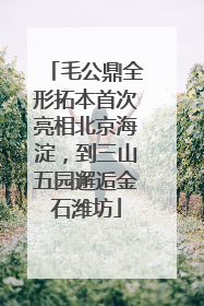 毛公鼎全形拓本首次亮相北京海淀，到三山五园邂逅金石潍坊