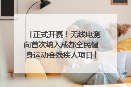 正式开赛！无线电测向首次纳入成都全民健身运动会残疾人项目