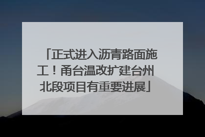 正式进入沥青路面施工！甬台温改扩建台州北段项目有重要进展