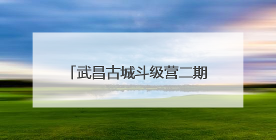 武昌古城斗级营二期即将开街，各个角度都能一眼看到黄鹤楼