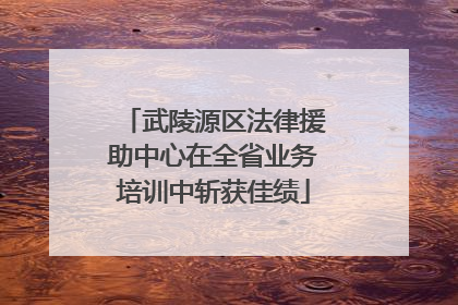 武陵源区法律援助中心在全省业务培训中斩获佳绩