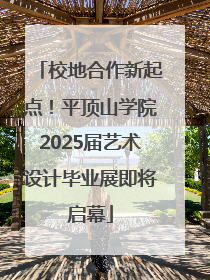 校地合作新起点！平顶山学院2025届艺术设计毕业展即将启幕
