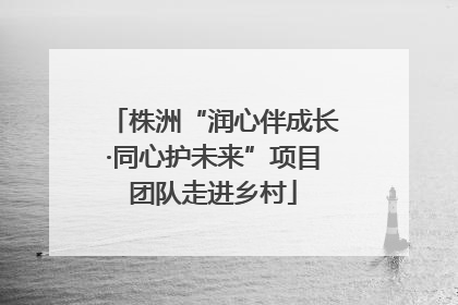 株洲“润心伴成长·同心护未来”项目团队走进乡村