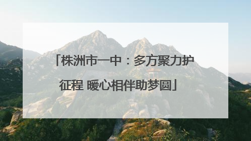 株洲市一中：多方聚力护征程 暖心相伴助梦圆