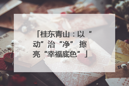桂东青山：以“动”治“净” 擦亮“幸福底色”