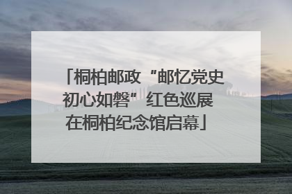 桐柏邮政“邮忆党史 初心如磐”红色巡展在桐柏纪念馆启幕