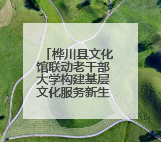 桦川县文化馆联动老干部大学构建基层文化服务新生态