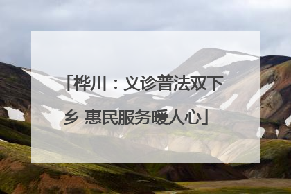 桦川：义诊普法双下乡 惠民服务暖人心