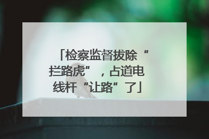 检察监督拔除“拦路虎”，占道电线杆“让路”了