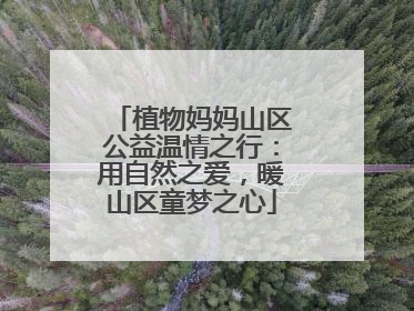 植物妈妈山区公益温情之行：用自然之爱，暖山区童梦之心