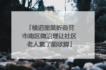 楼道里装折叠凳 市南区微治理让社区老人累了能歇脚