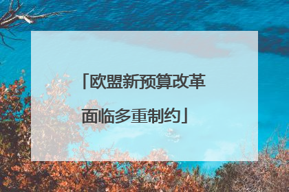 欧盟新预算改革面临多重制约