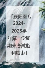 濮阳医专2024-2025学年第二学期期末考试顺利结束