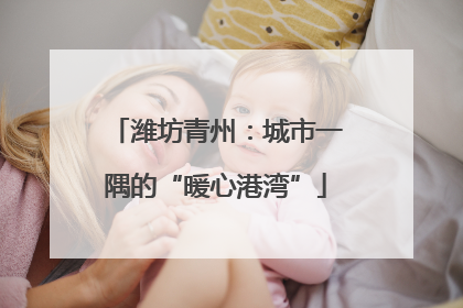 潍坊青州：城市一隅的“暖心港湾”