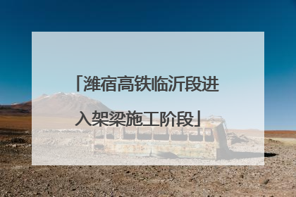 潍宿高铁临沂段进入架梁施工阶段