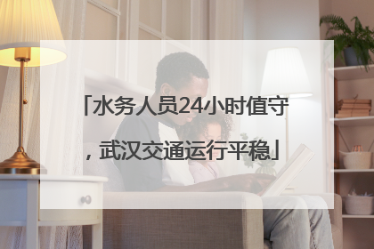 水务人员24小时值守，武汉交通运行平稳