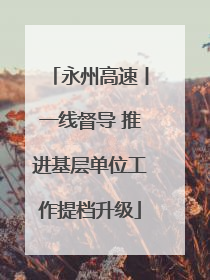 永州高速丨一线督导 推进基层单位工作提档升级