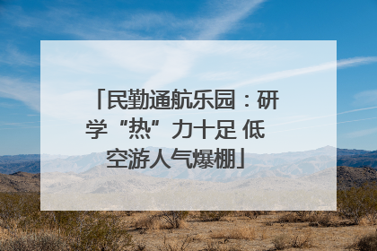 民勤通航乐园：研学“热”力十足 低空游人气爆棚