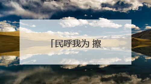 民呼我为 擦亮窗口｜贴心服务暖民心，热情周到显真情