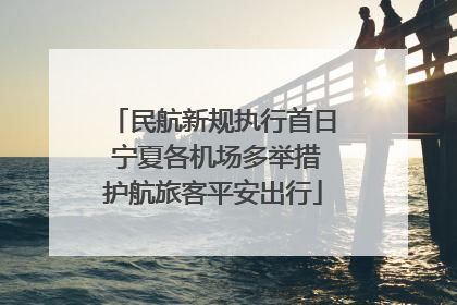 民航新规执行首日 宁夏各机场多举措护航旅客平安出行