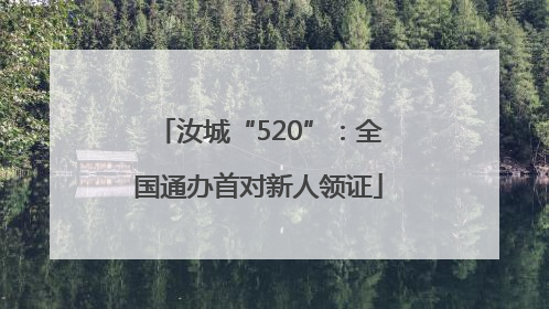 汝城“520”：全国通办首对新人领证