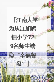 江南大学为从江加鸠镇小学729名师生端稳“幸福餐盘”