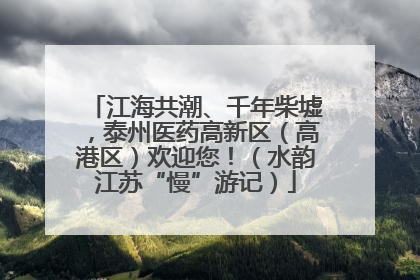 江海共潮、千年柴墟，泰州医药高新区（高港区）欢迎您！（水韵江苏“慢”游记）