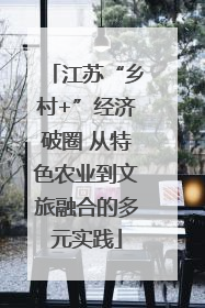 江苏“乡村+”经济破圈 从特色农业到文旅融合的多元实践