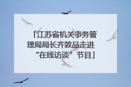 江苏省机关事务管理局局长齐敦品走进“在线访谈”节目