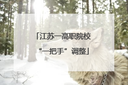 江苏一高职院校“一把手”调整