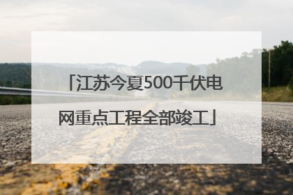 江苏今夏500千伏电网重点工程全部竣工