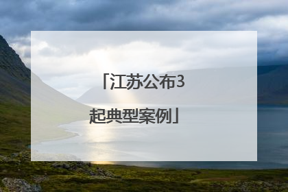 江苏公布3起典型案例