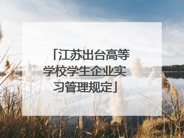 江苏出台高等学校学生企业实习管理规定