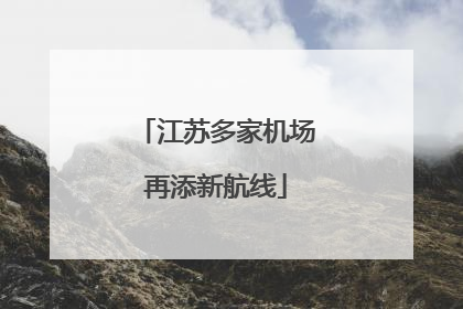 江苏多家机场再添新航线