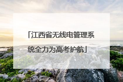 江西省无线电管理系统全力为高考护航