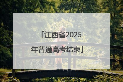 江西省2025年普通高考结束