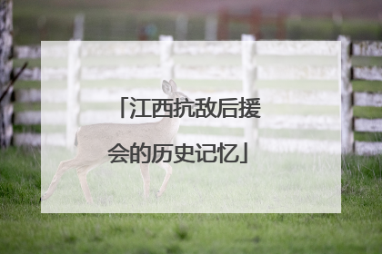 江西抗敌后援会的历史记忆