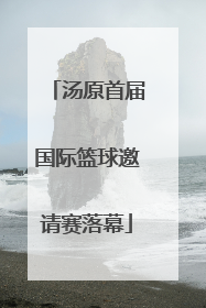 汤原首届国际篮球邀请赛落幕
