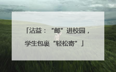 沾益：“邮”进校园，学生包裹“轻松寄”