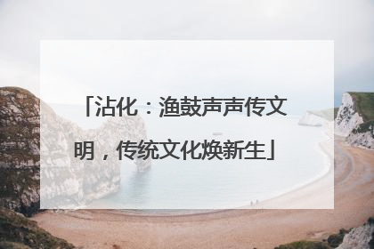 沾化：渔鼓声声传文明，传统文化焕新生