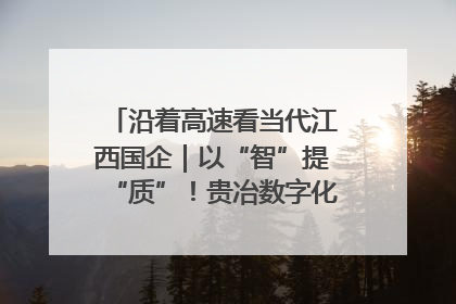 沿着高速看当代江西国企｜以“智”提“质”！贵冶数字化转型迈出新步伐