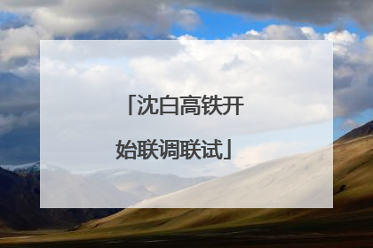 沈白高铁开始联调联试