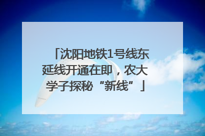 沈阳地铁1号线东延线开通在即，农大学子探秘“新线”