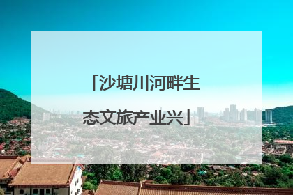 沙塘川河畔生态文旅产业兴