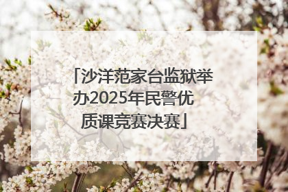 沙洋范家台监狱举办2025年民警优质课竞赛决赛