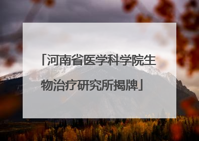 河南省医学科学院生物治疗研究所揭牌